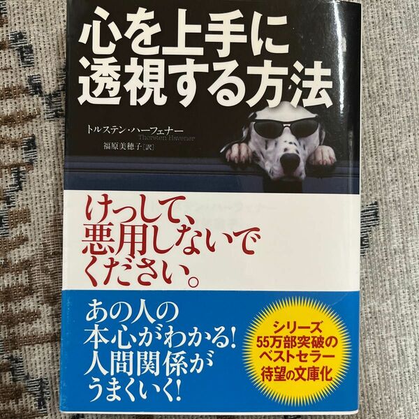 心を上手に透視する方法 （サンマーク文庫　と－１－１） トルステン・ハーフェナー／著　福原美穂子／訳