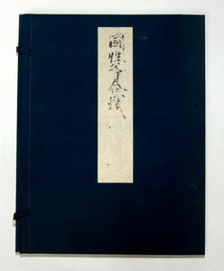 古本　國性爺合戦　日本古典文学会　昭和47年10月発行 一閑張り