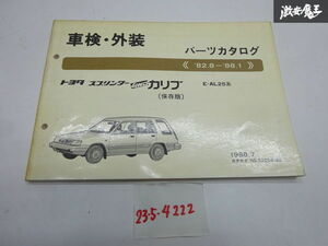 トヨタ 純正 E-AL25系 スプリンター カリブ 4WD パーツカタログ 82.8 ～ 88.1 52059-88 パーツリスト カタログ 在庫有 即納 棚1-4