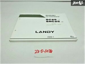 スズキ 純正 SC25 SNC25 ランディ パーツカタログ 2009.1 初版 9900B-80269 パーツリスト カタログ 即納 在庫有 棚9-4