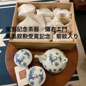 最終値下げ【希少品　未使用】皇室記念茶器　6点揃い　彌右エ門　鳳凰叙勲受賞記念　茶器揃　菊紋入り　皇室　茶器セット　骨董品　茶器