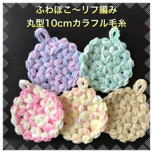 ☆アクリルたわし 新作♪ふわぽこ〜リフ編み 丸型10cm カラフル毛糸５ヶ☆