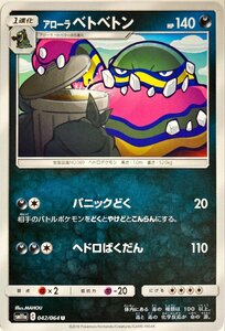 ポケモンカード　アローラベトベトン 042/064　アンコモン