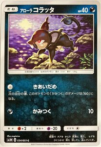 ポケモンカード　アローラコラッタ 034/051　コモン