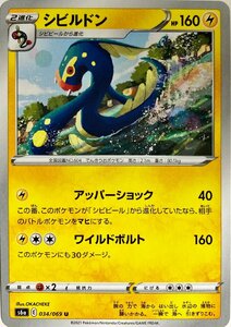 ポケモンカード　シビルドン 034/069　アンコモン