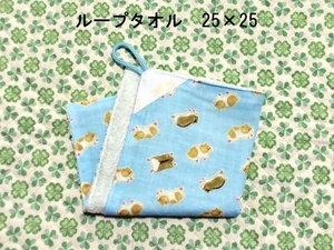 ★2308★ハムスター★ループタオル★25×25㎝★ダブルガーゼ★名前テープ★handmade★