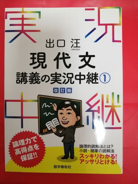 実況　現代文講義の実況中継①　出口汪 実況 実況中継シリーズ 単行本 実況中継シリーズ 単行本