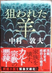 狙われた羊 （講談社文庫　な３２－３） 中村敦夫／〔著〕