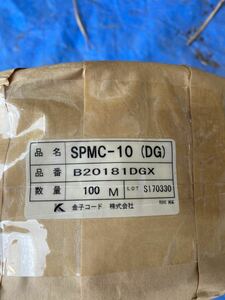 SPMC-10（DG）　100m 金子コード株式会社　シールド付ツイスト多芯ケーブル　26AWG×5対　10芯　ノイズ対策　新品未開封