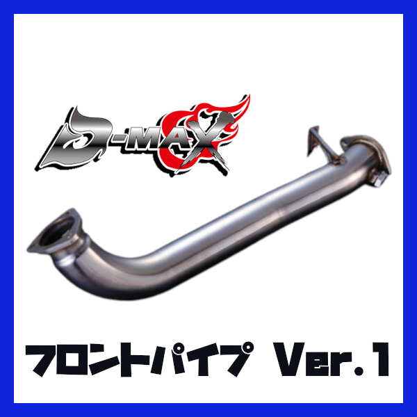 D-MAX フロントパイプ ver.1 シルビア S14 SR20DET
