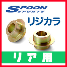 リジカラ SPOON スプーン リアのみ シエナ(逆輸入車) GSL30L GSL35L 2WD/4WD 50300-50W-000_画像1