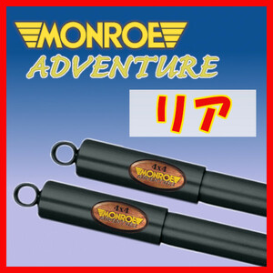 MONROE モンロー AD アドベンチャー リアのみ ショック ハイエース RZH100G RZH101G RZH111G KZH100G KZH110G LH100G D4436A(x2)