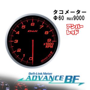 デフィ Defi-Link ADVANCE BF Φ60タコメーター (アンバーレッド) DF10705
