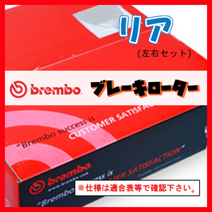 Brembo ブレンボ ブレーキローター リアのみ レガシィ セダン (B4) BL5 (NA) 03/06～09/05 08.A605.10