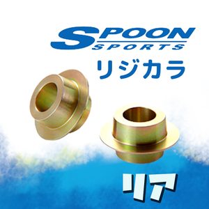 SPOON スプーン リジカラ リアのみ エスティマ ACR50W ACR55W GSR50W GSR55W 2WD/4WD 50300-50W-000