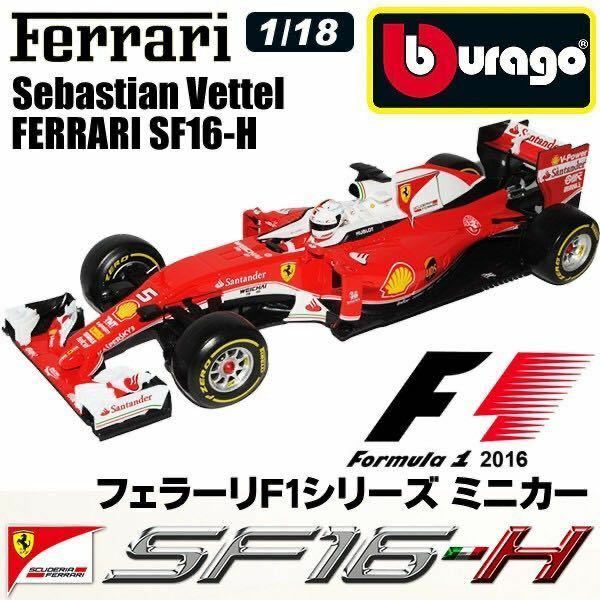 ☆フェラーリ 1/18スケール burago ブラーゴ Ferrari SF16-H イタリア セバスチャン・ベッテル F1 ミニカー NO.5モデル 定価12960円 限定品