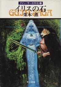 ハヤカワ文庫JA「JA152／イリスの石・グインサーガ外伝2／栗本薫」　送料込