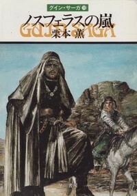 ハヤカワ文庫JA「JA193／ノスフェラスの嵐・グインサーガ19／栗本薫」　送料込