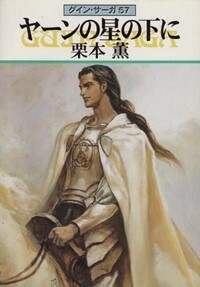 ハヤカワ文庫JA「JA585／ヤーンの星の下に・グインサーガ57／栗本薫」　送料込