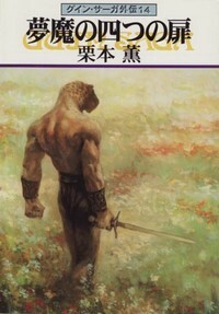 ハヤカワ文庫JA「JA600／夢魔の四つの扉・グインサーガ外伝14／栗本薫」　送料込