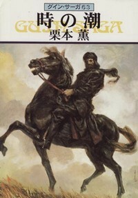 ハヤカワ文庫JA「JA608／時の潮・グインサーガ63／栗本薫」　送料込