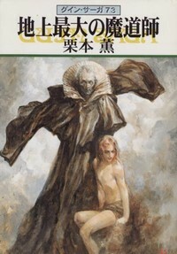 ハヤカワ文庫JA「JA642／地上最大の魔道師・グインサーガ73／栗本薫」　送料込