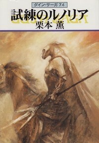 ハヤカワ文庫JA「JA644／試練のルノリア・グインサーガ74／栗本薫」　送料込