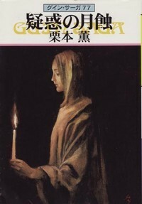 ハヤカワ文庫JA「JA657／疑惑の月蝕・グインサーガ77／栗本薫」　送料込