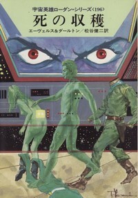 ハヤカワ文庫SF「SF1041／死の収穫／エーヴェルス＆ダールトン」　送料込