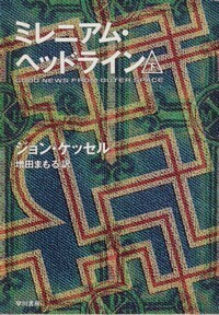 ハヤカワ文庫SF「SF1002／ミレニアム・ヘッドライン下／ジョン・ケッセル」　送料込