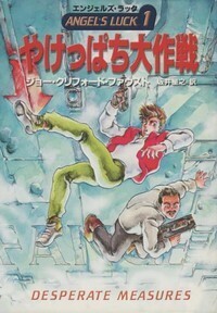 ハヤカワ文庫SF「SF1083／やけっぱち大作戦／ジョー・クリフォード・ファウスト」　送料込