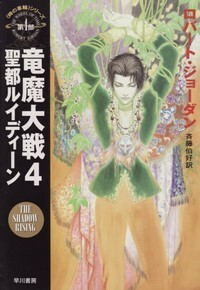 ハヤカワ文庫FT「FT278／竜魔大戦4　聖都ルイディーン／ロバート・ジョーダン」　送料込