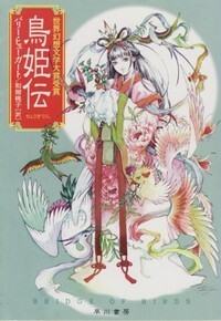 ハヤカワ文庫FT「FT308／鳥姫伝／バリー・ヒューガート」　送料込