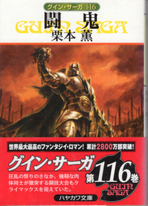 文庫「グインサーガ116 闘鬼／栗本薫／ハヤカワ文庫JA」　送料込