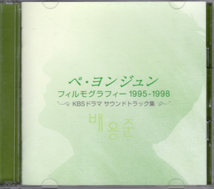 CD「ぺ・ヨンジュン フィルモグラフィー1995-1998　KBSドラマサウンドトラック集」」　送料込