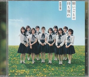 CD「AKB48 / 願いごとの持ち腐れ」　送料込