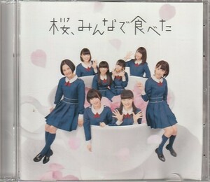 CD「HKT48 / 桜、みんなで食べた TypeC」　送料込