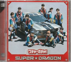 CD「ワチャーガチャ！ / SUPER☆DRAGON」　送料込