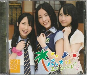 CD「SKE48 / パレオはエメラルド」　送料込