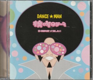 CD「DANCE☆MAN / 接吻のテーマ」　送料込