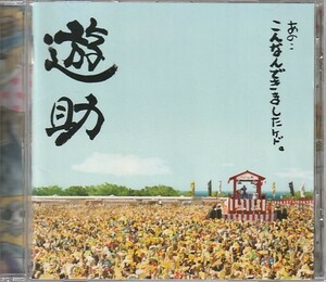 CD「遊助 / あの・・こんなんできましたケド。」　送料込