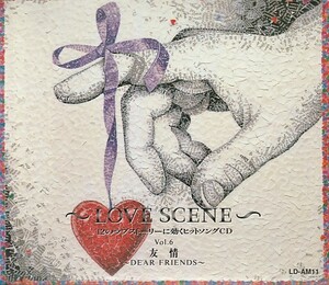 CD「オムニバス / ～LOVE SCENE～ Vol.6 友情」　送料込