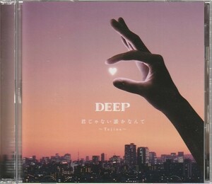 CD「DEEP / 君じゃない誰かなんて ~Tejina~」　送料込