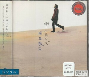 CD「槇原敬之 / 雨ニモ負ケズ」　送料込