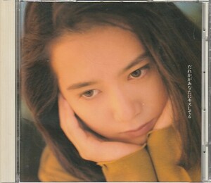 CD「和久井映見 / だれかがあなたにキスしてる」　送料込