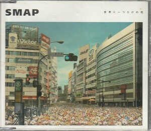 CD「SMAP / 世界に一つだけの花」　送料込