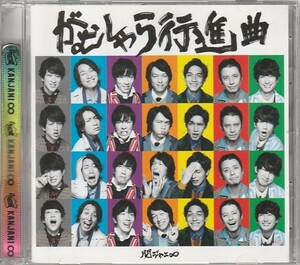 CD「関ジャニ∞ / がむしゃら行進曲」　送料込