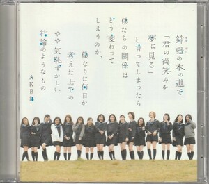 CD「AKB48 / 鈴懸の木の道で「君の微笑みを夢に見る」と言ってしまったら僕たちの関係はどう変わってしまうのか、僕なりに…… 送料込