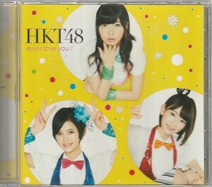 CD「HKT48 / 控えめ I love you!」　送料込