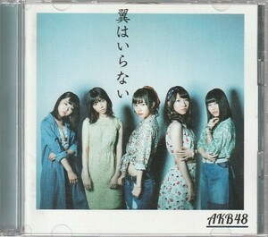 CD「AKB48 / 翼はいらない TypeB」　送料込